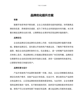 品牌优化提升方案