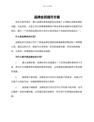 品牌会员提升方案