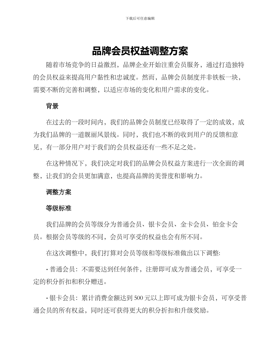 品牌会员权益调整方案_第1页
