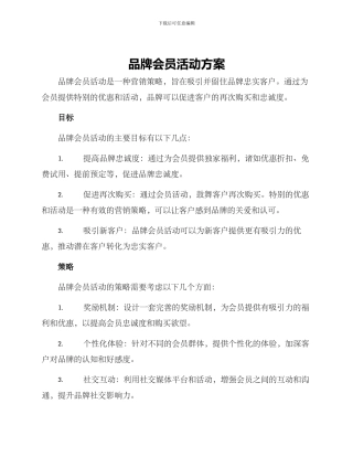 品牌会员活动方案