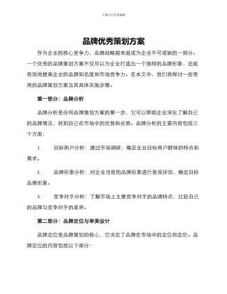 品牌优秀策划方案