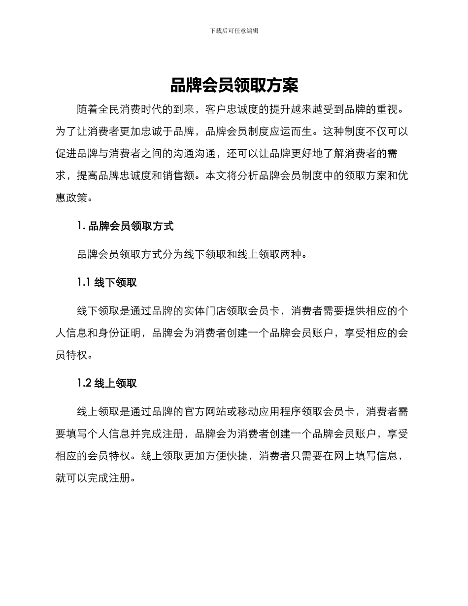 品牌会员领取方案_第1页