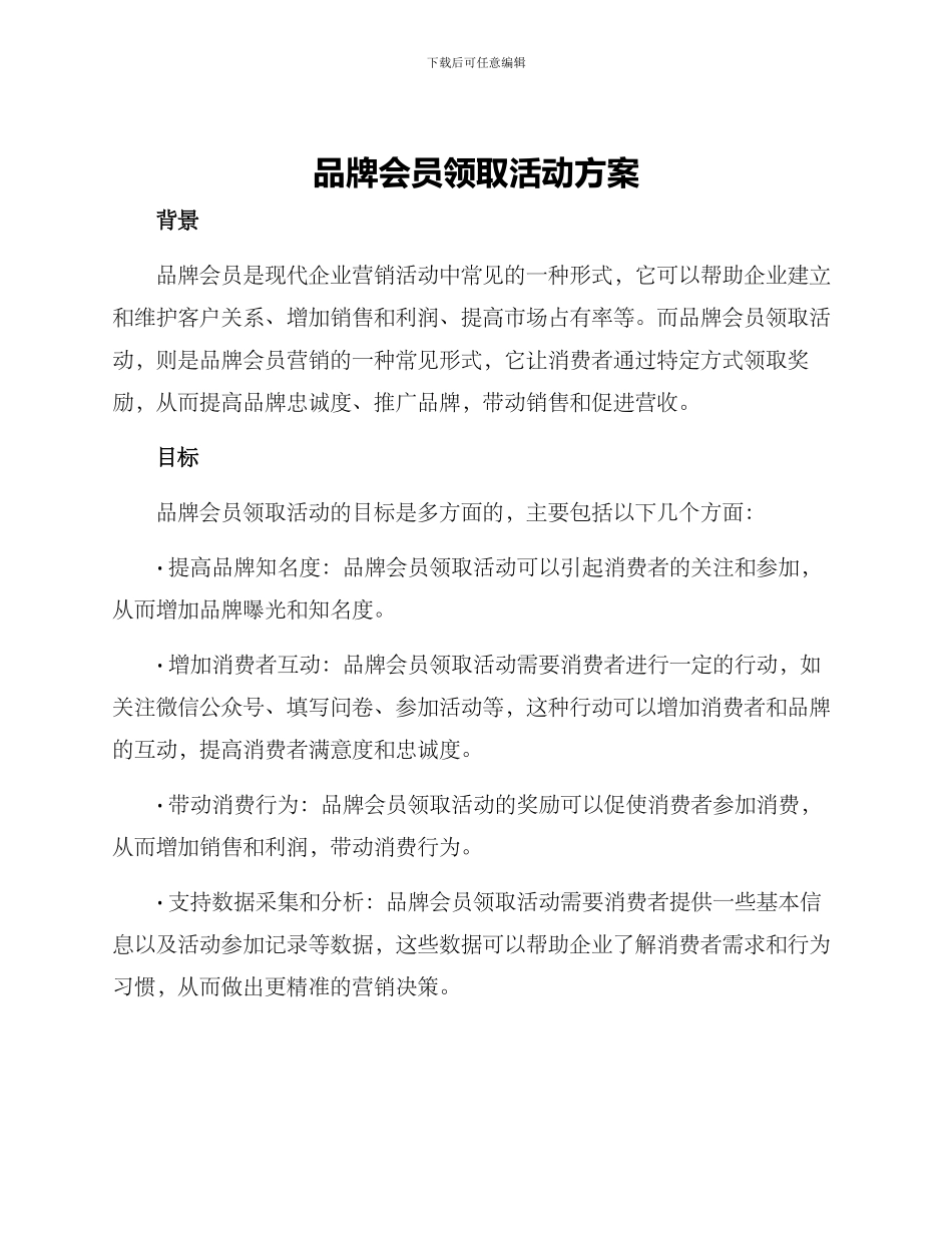 品牌会员领取活动方案_第1页