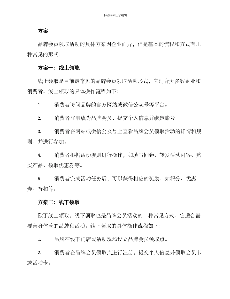 品牌会员领取活动方案_第2页
