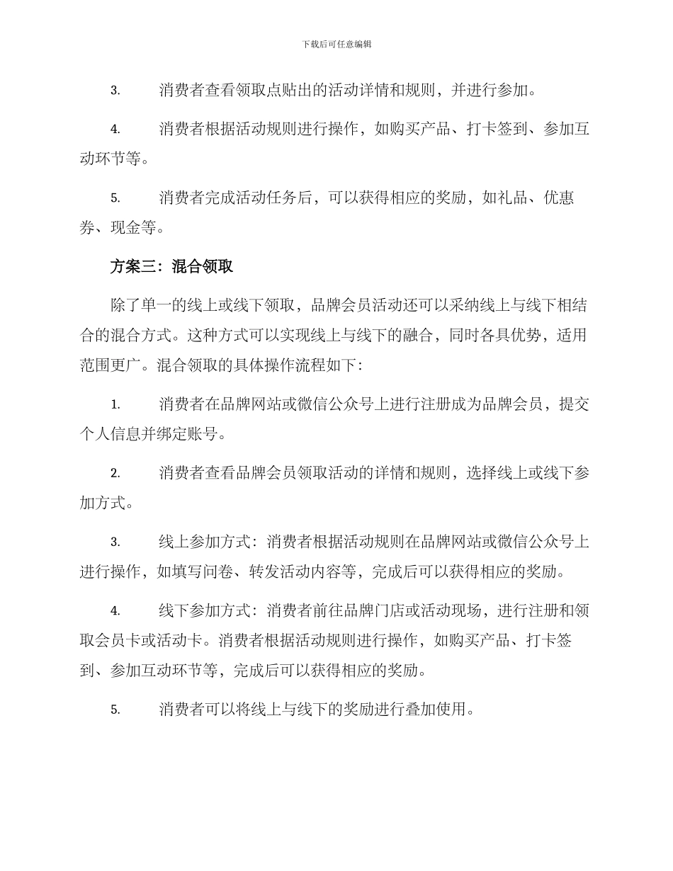 品牌会员领取活动方案_第3页