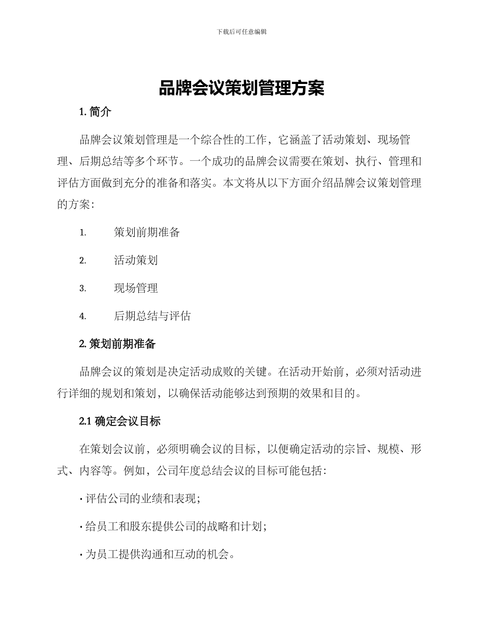 品牌会议策划管理方案_第1页