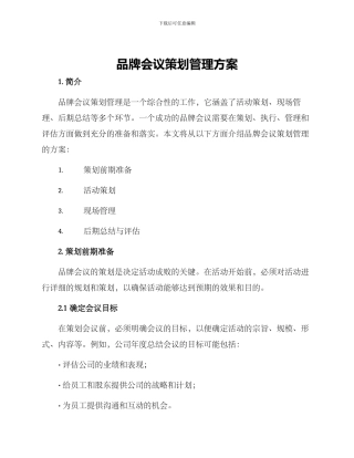 品牌会议策划管理方案