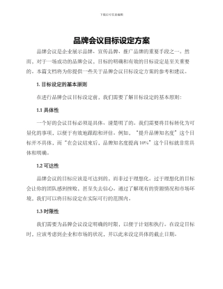 品牌会议目标设定方案