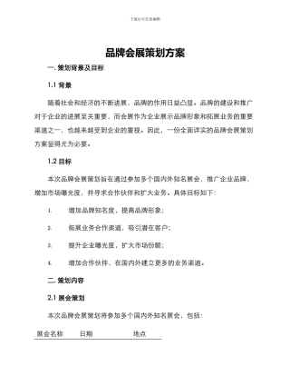 品牌会展策划方案