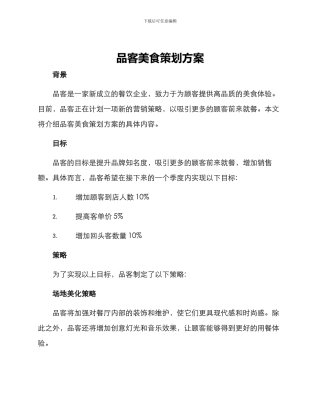 品客美食策划方案