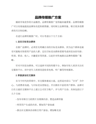 品牌传媒推广方案