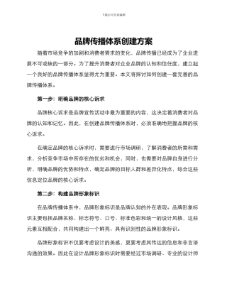 品牌传播体系创建方案