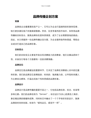 品牌传播企划方案