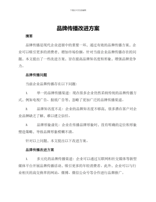 品牌传播改进方案