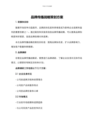 品牌传播战略策划方案