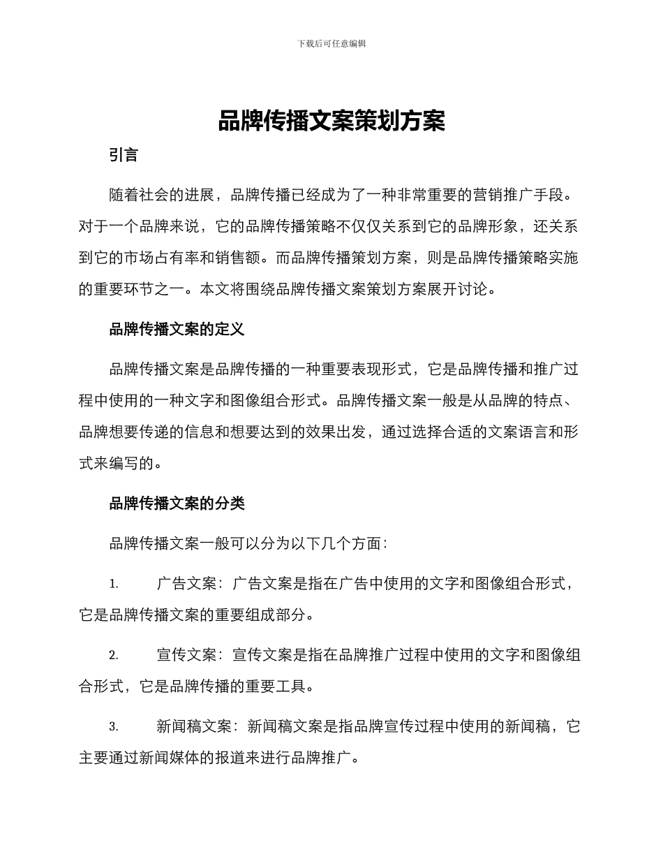 品牌传播文案策划方案_第1页