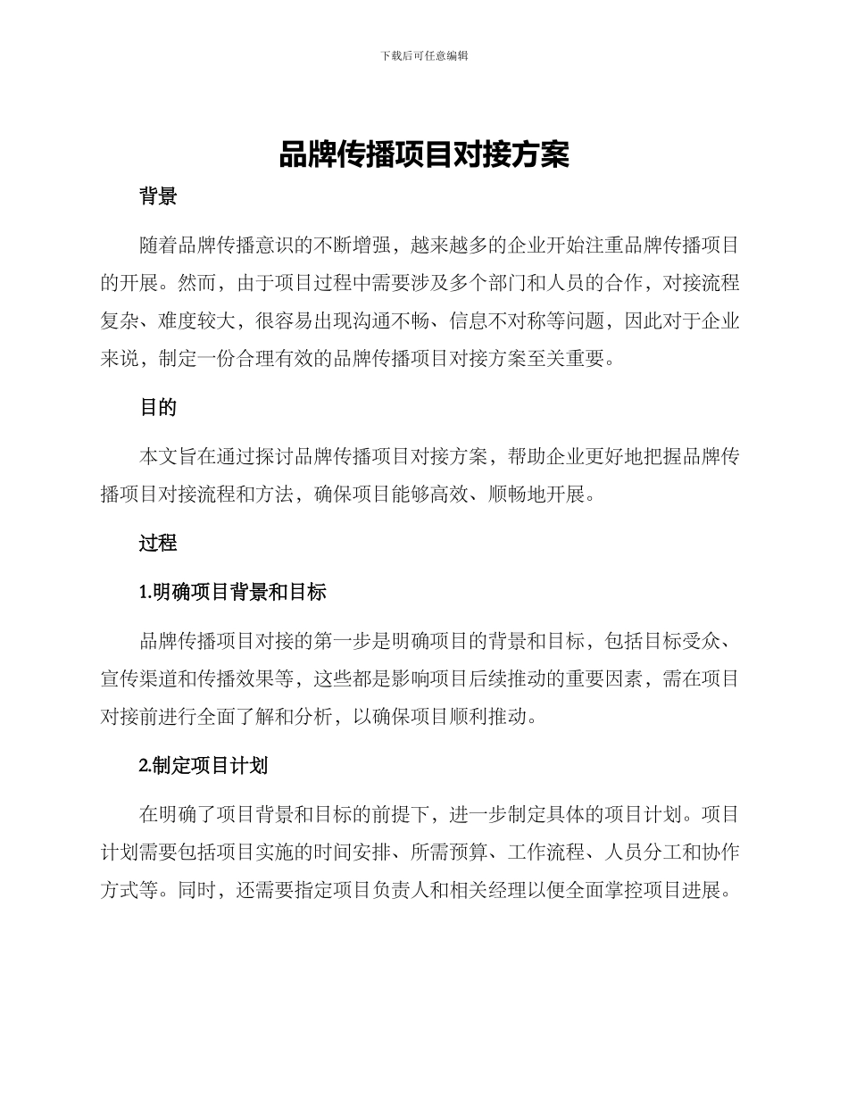 品牌传播项目对接方案_第1页
