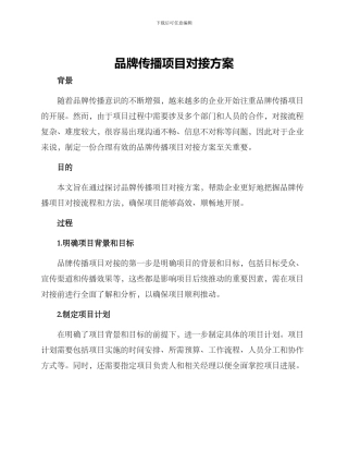 品牌传播项目对接方案