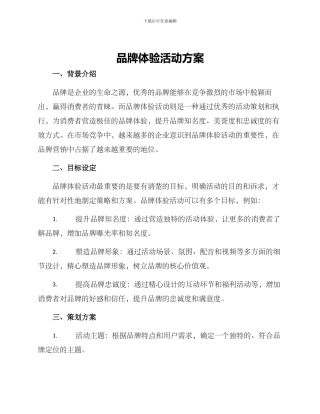 品牌体验活动方案