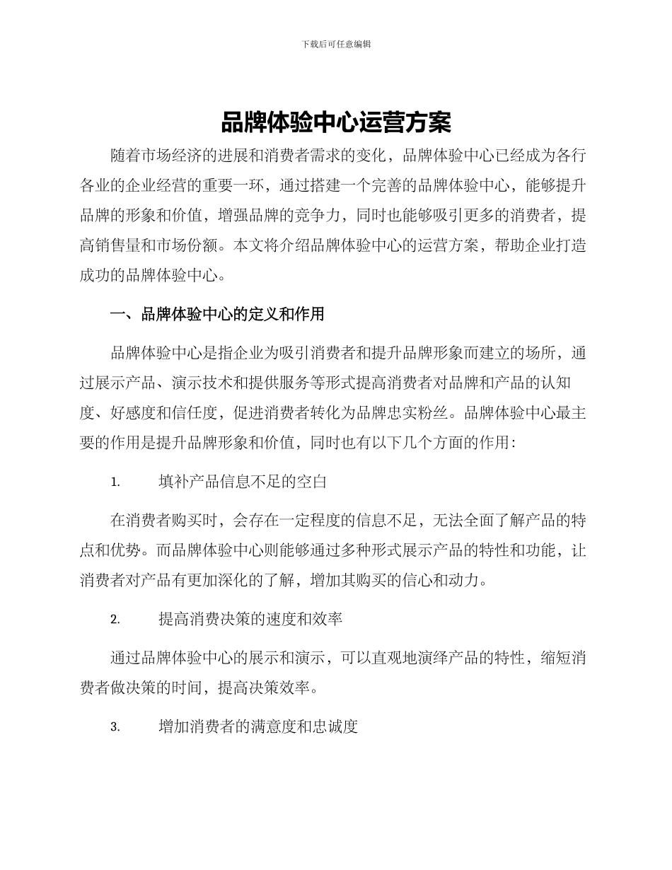 品牌体验中心运营方案_第1页