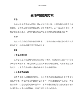 品牌体验管理方案