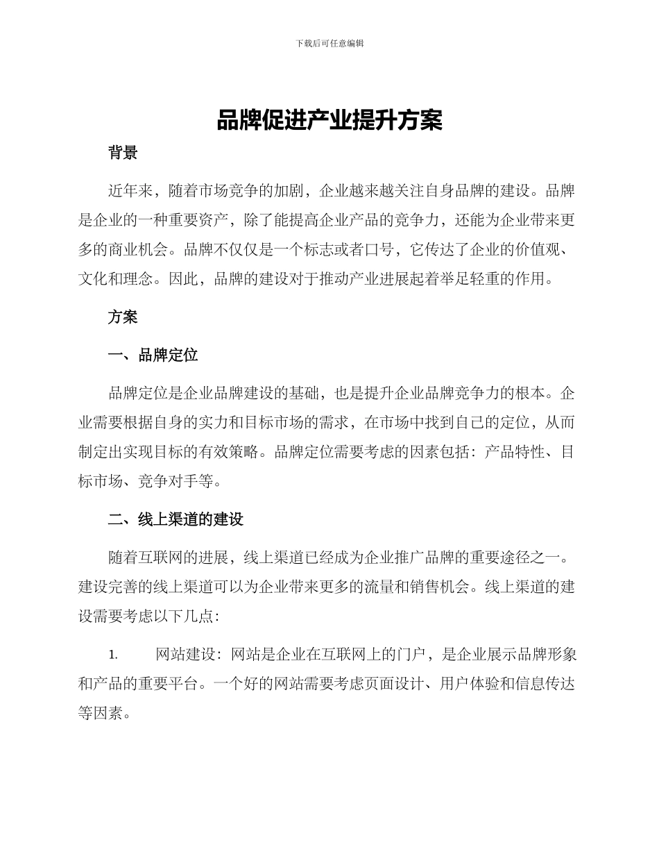 品牌促进产业提升方案_第1页