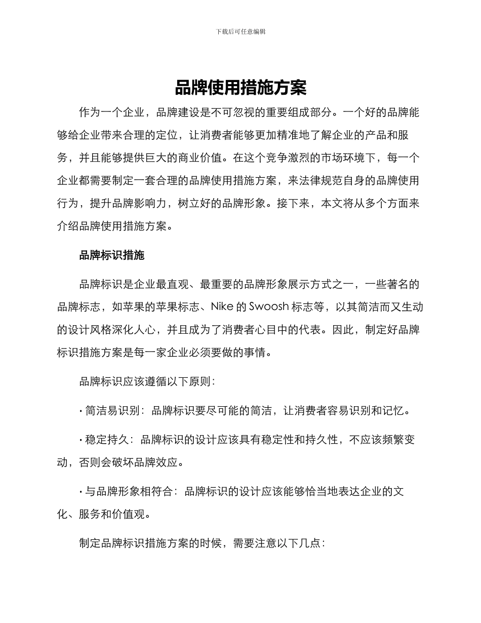 品牌使用措施方案_第1页