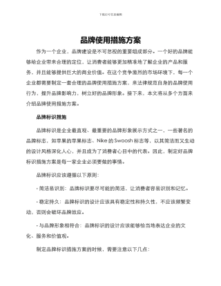 品牌使用措施方案