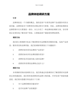 品牌体验调研方案