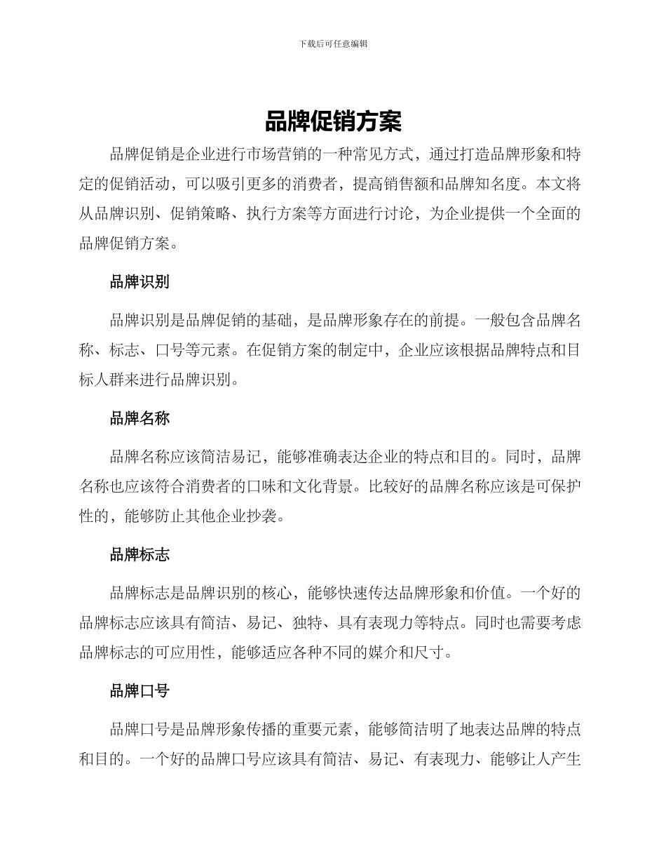 品牌促销方案_第1页