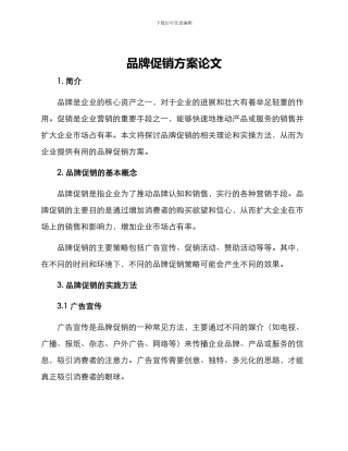 品牌促销方案论文