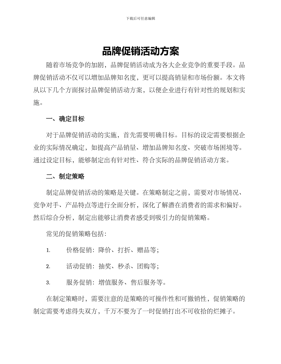 品牌促销活动方案_第1页