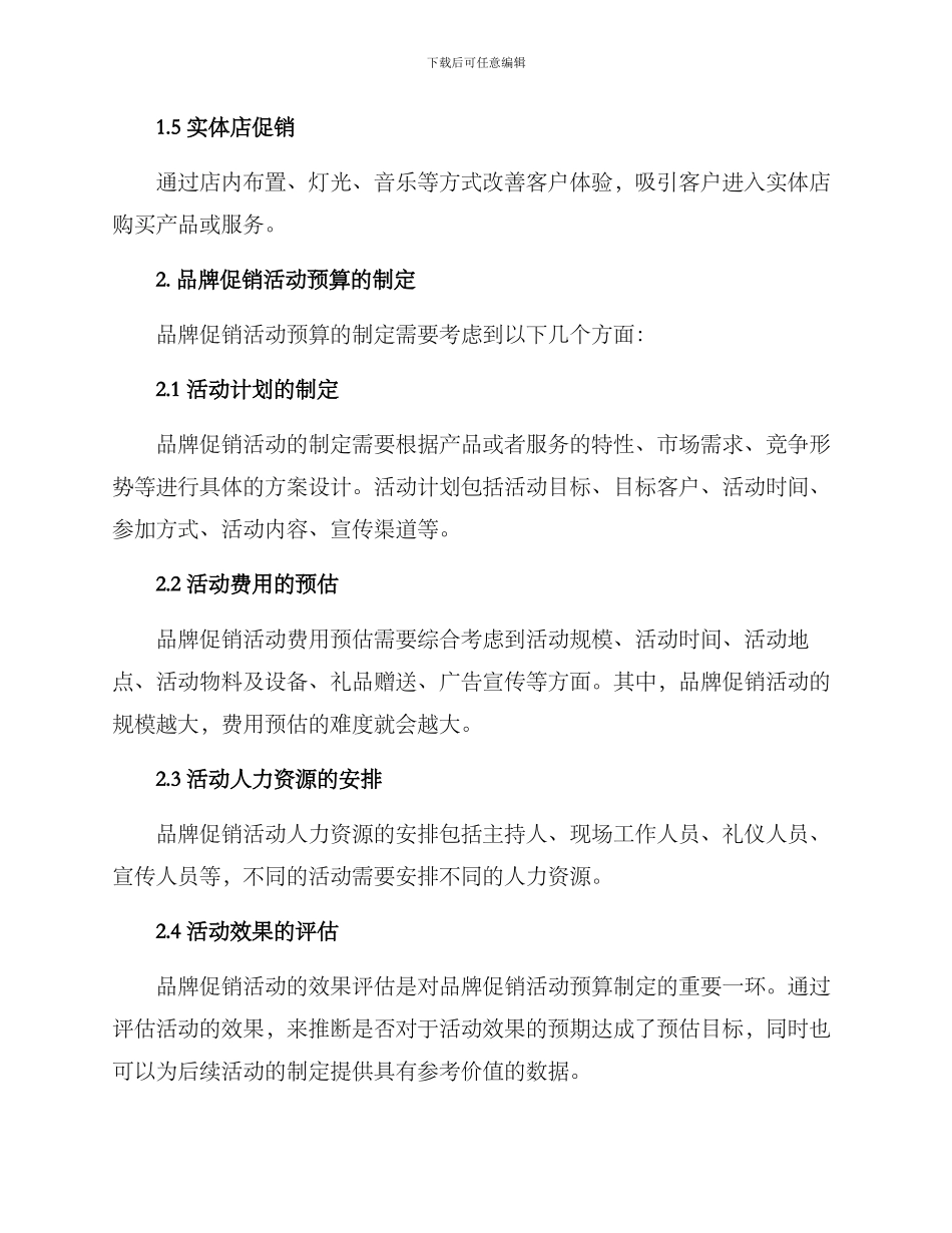 品牌促销活动预算方案_第2页