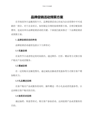 品牌促销活动预算方案