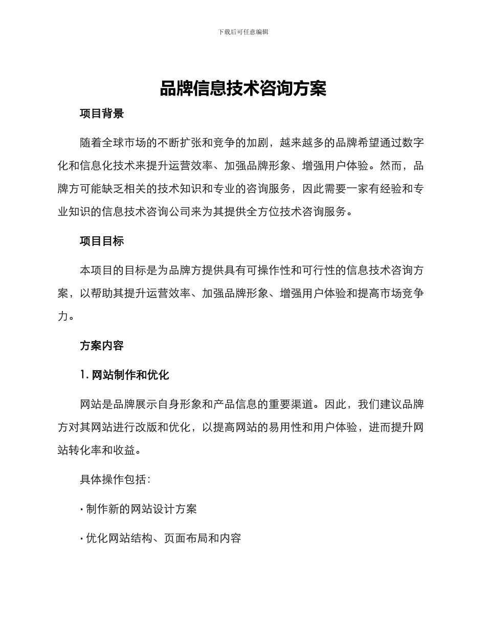 品牌信息技术咨询方案_第1页