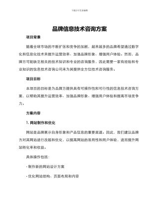 品牌信息技术咨询方案