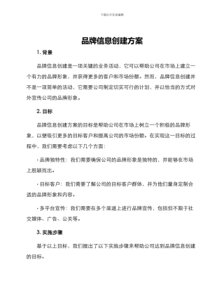 品牌信息创建方案