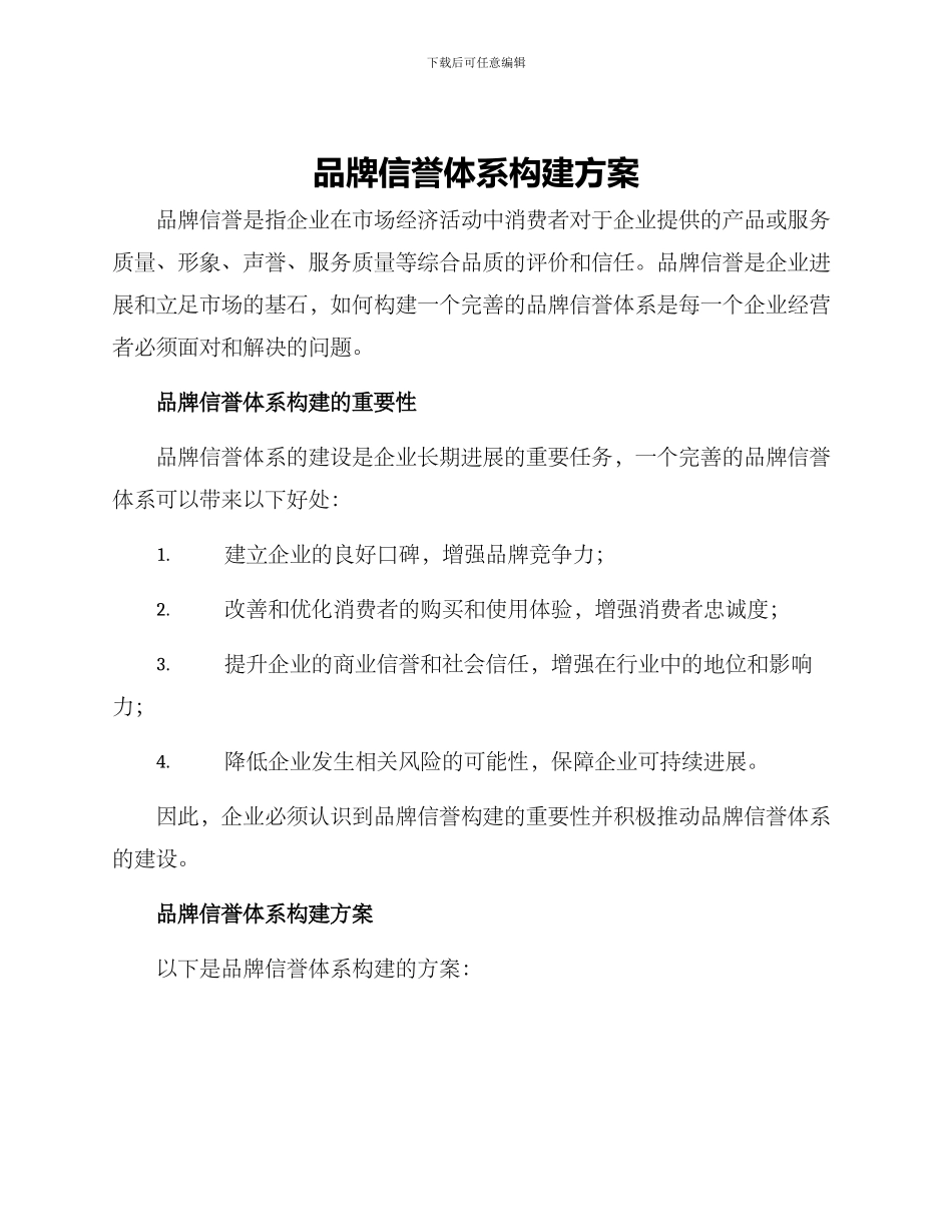 品牌信誉体系构建方案_第1页