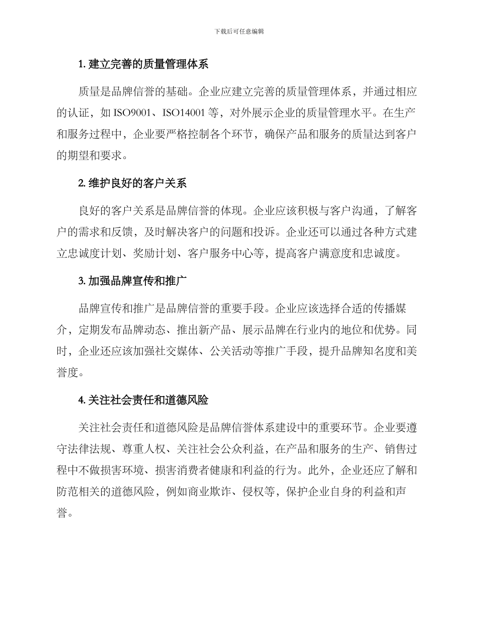 品牌信誉体系构建方案_第2页