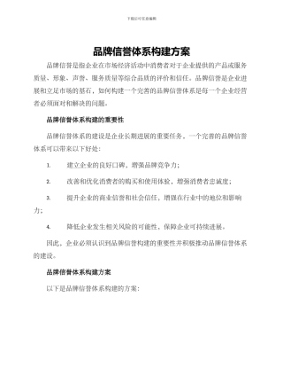 品牌信誉体系构建方案