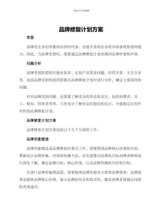品牌修复计划方案