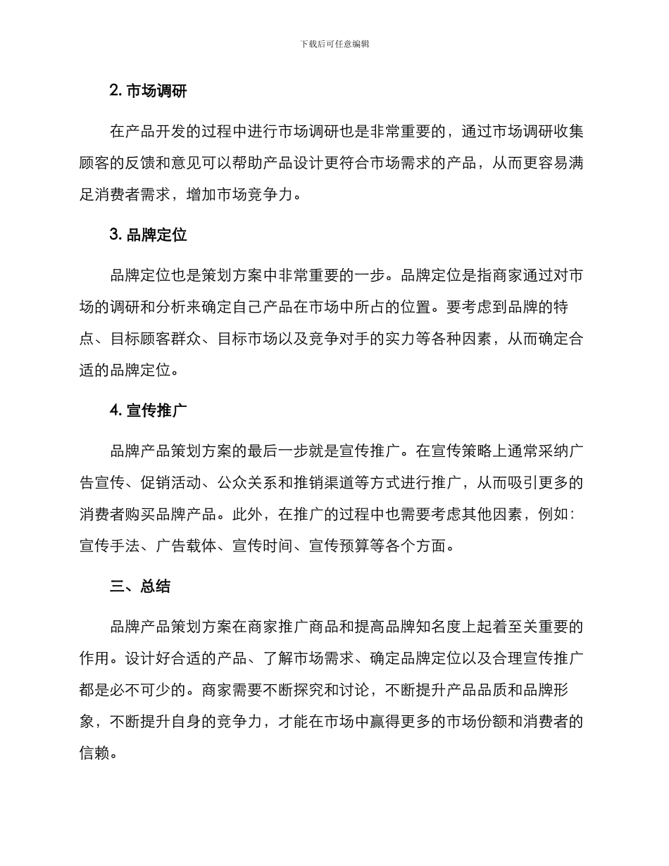 品牌产品的策划方案_第2页