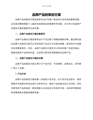 品牌产品的策划方案