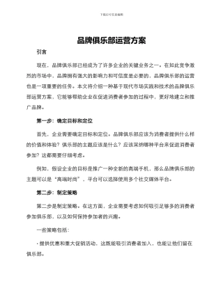 品牌俱乐部运营方案