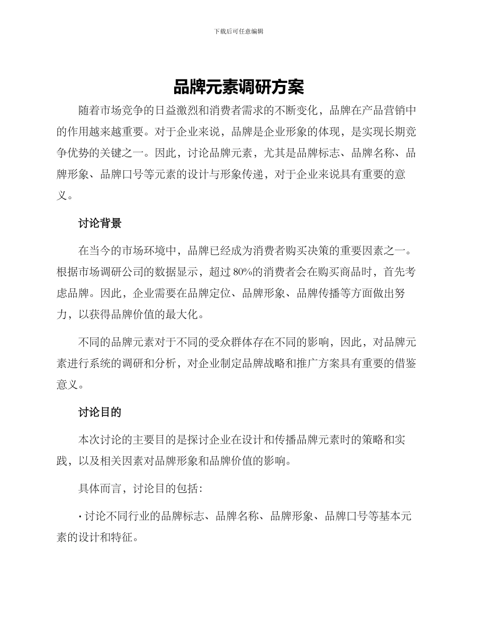品牌元素调研方案_第1页