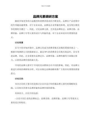 品牌元素调研方案