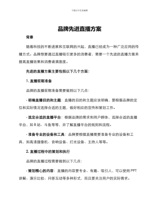 品牌先进直播方案