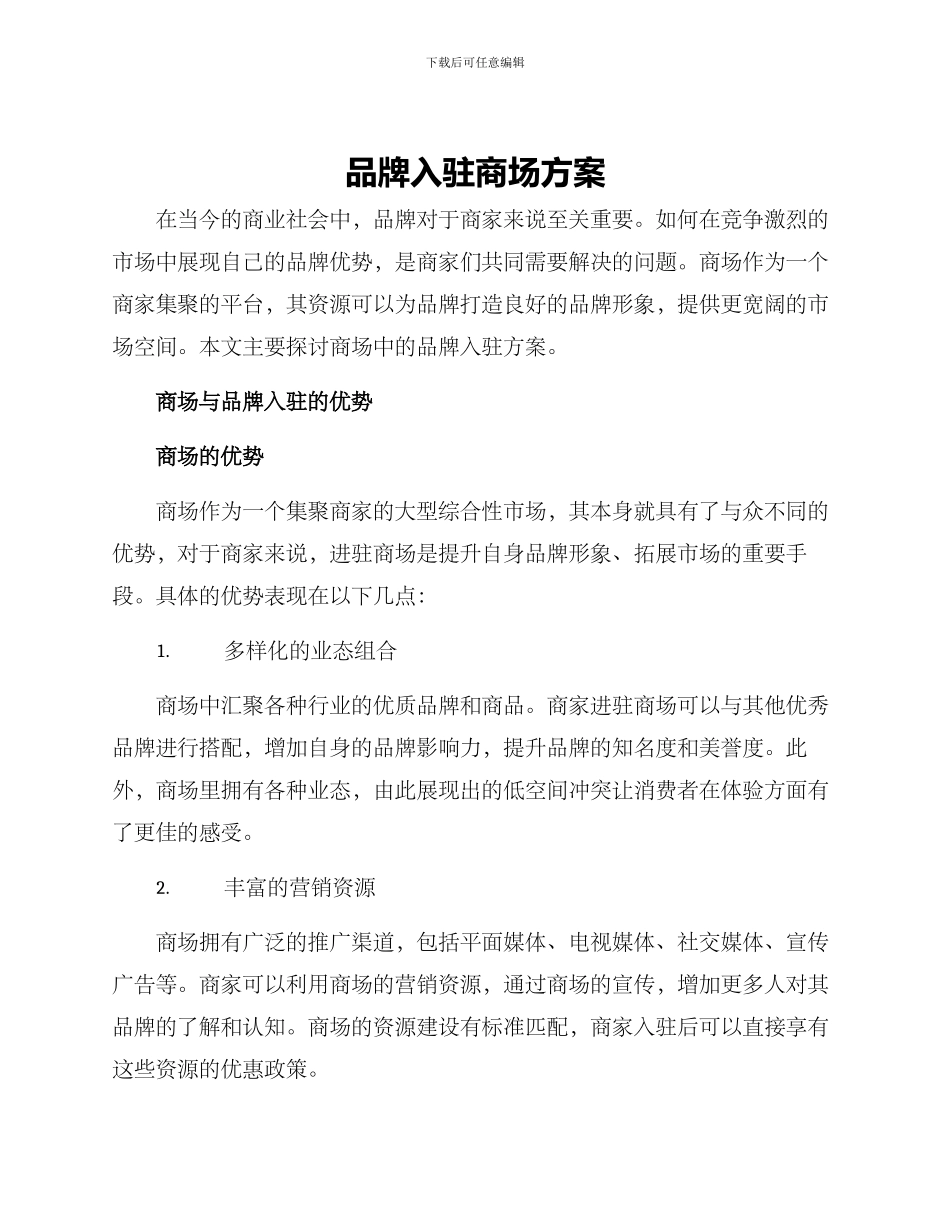 品牌入驻商场方案_第1页