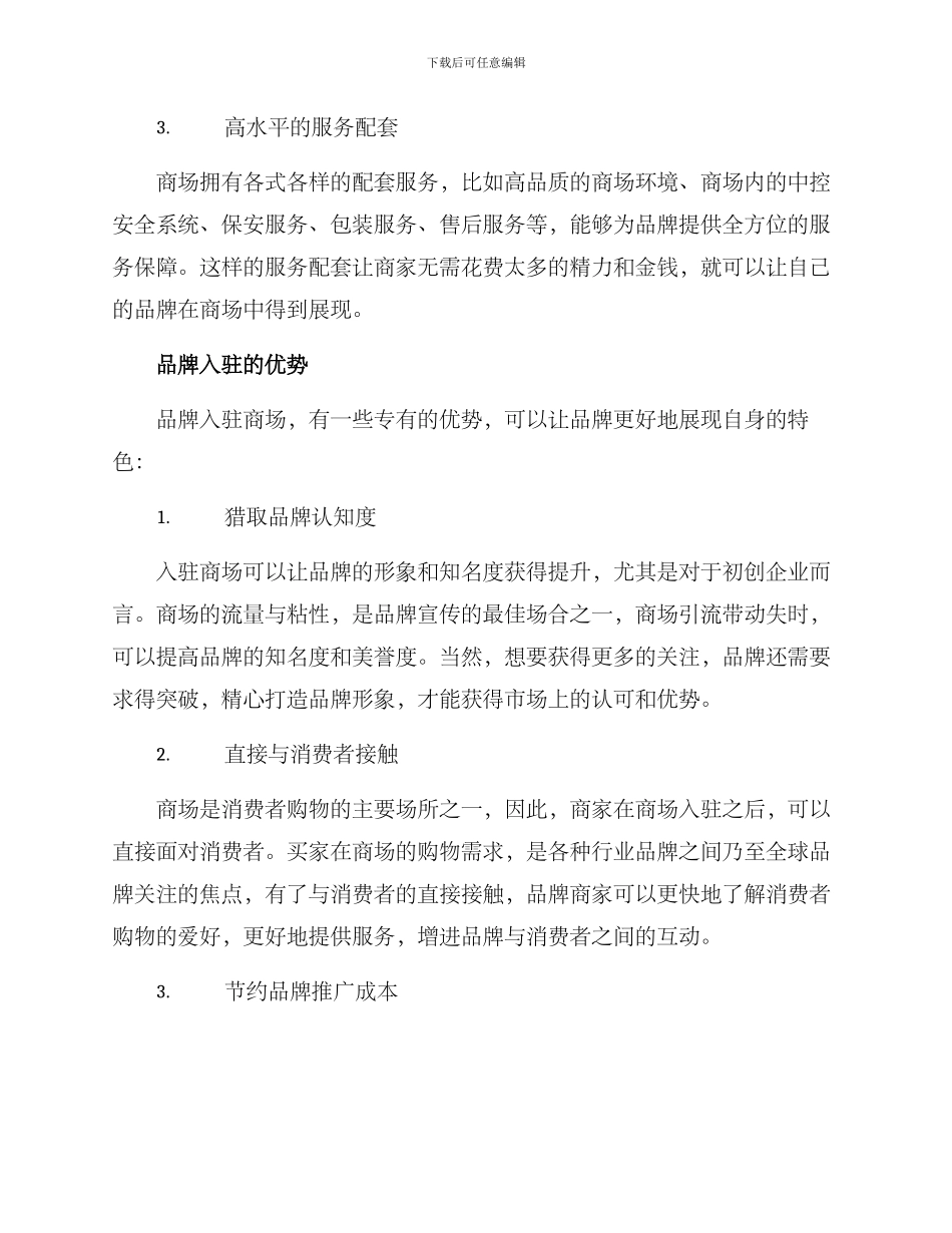品牌入驻商场方案_第2页