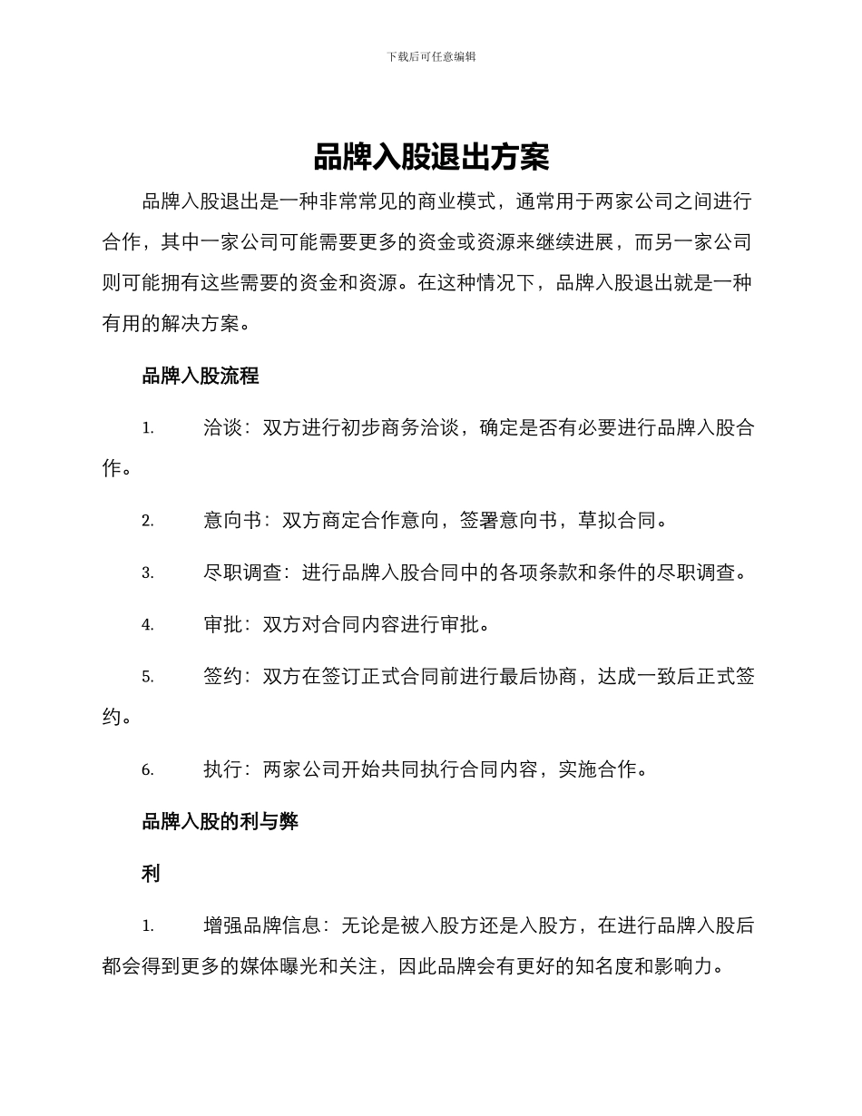 品牌入股退出方案_第1页